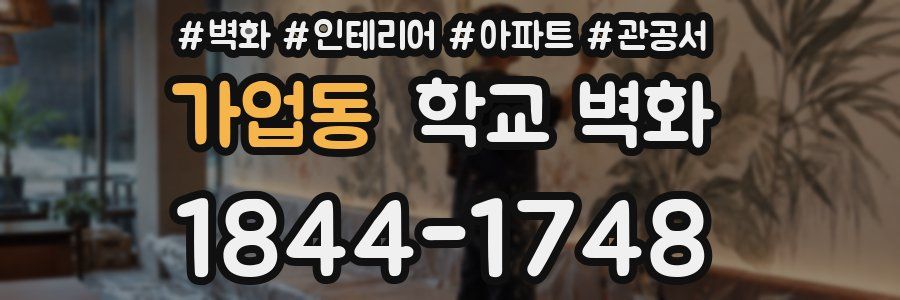 가업동 학교 벽화