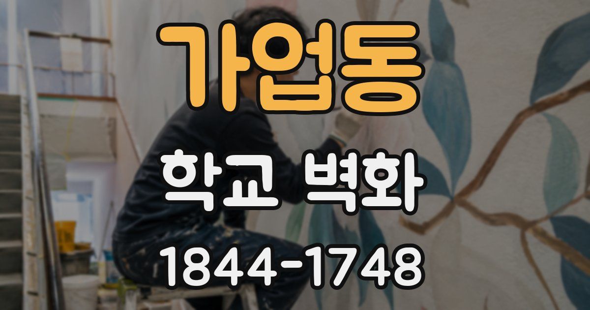 가업동 학교 벽화