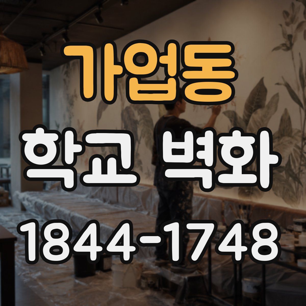 가업동 학교 벽화