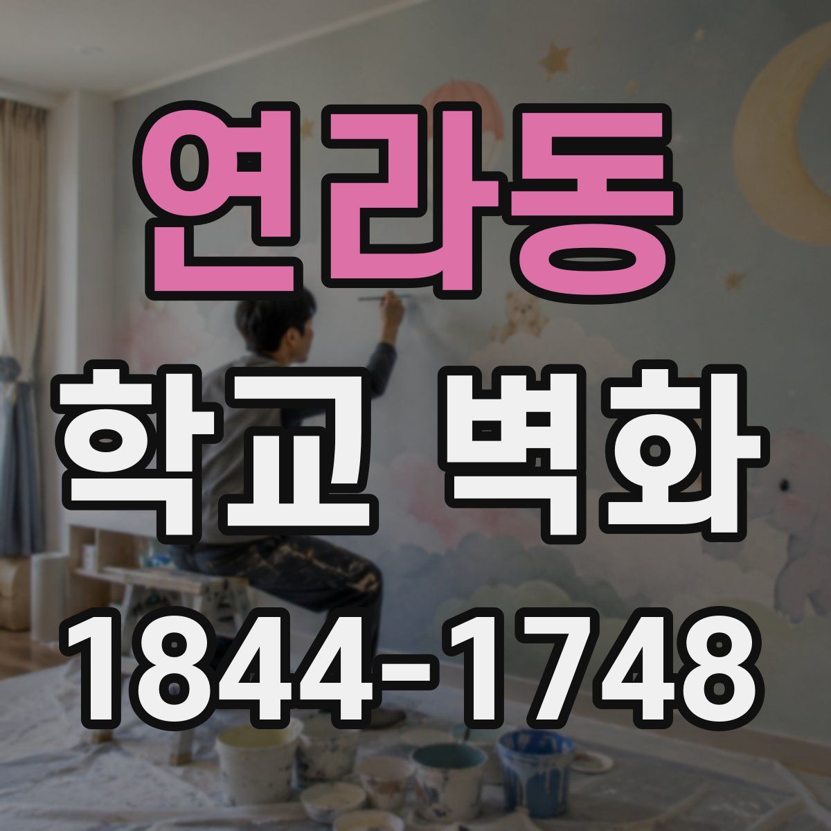 연라동 학교 벽화