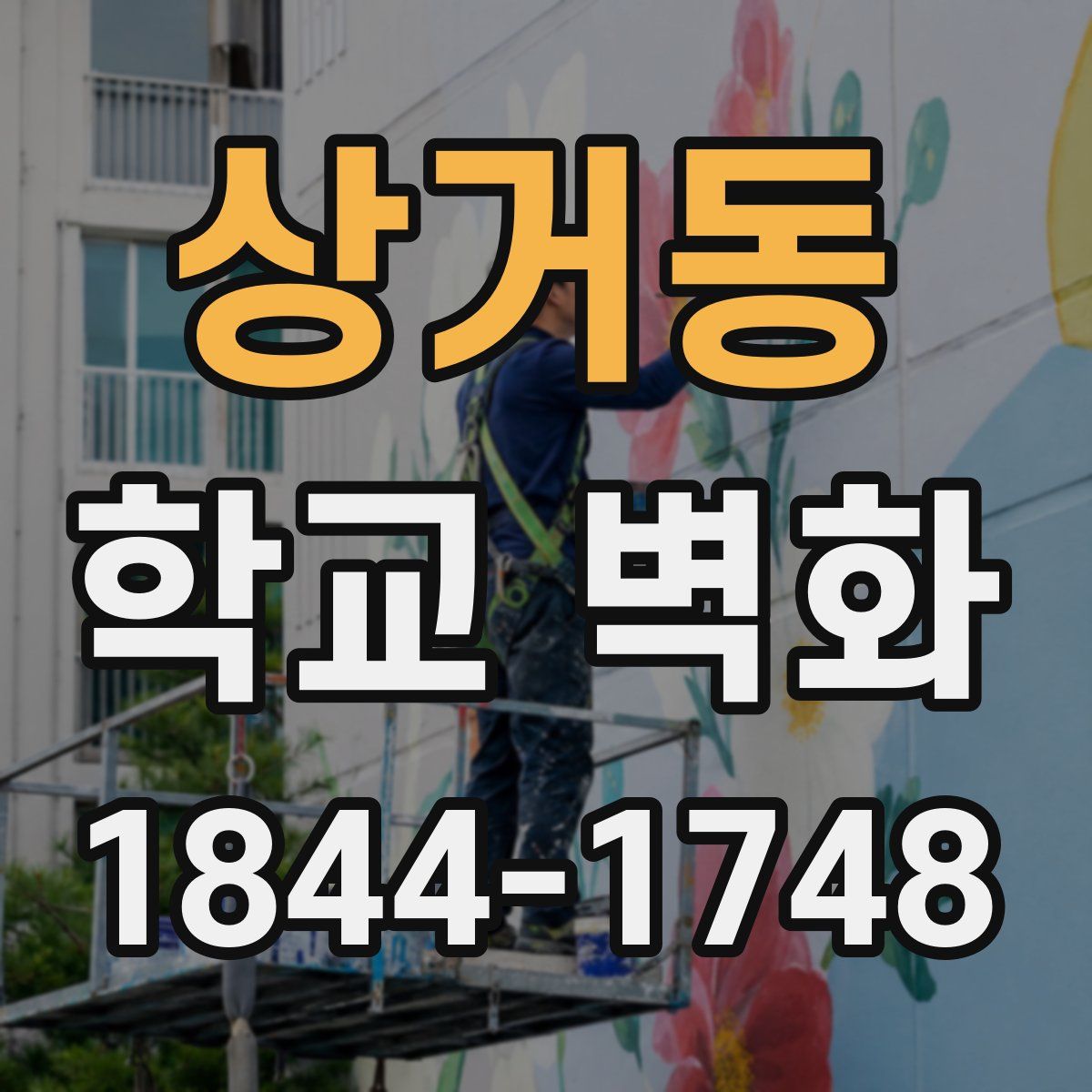 상거동 학교 벽화
