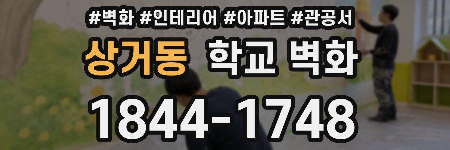 상거동 학교 벽화