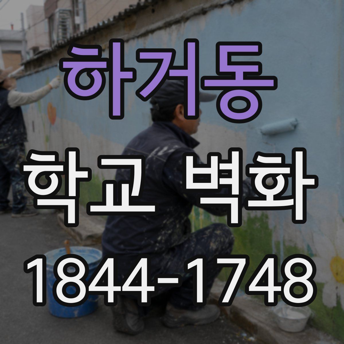 하거동 학교 벽화
