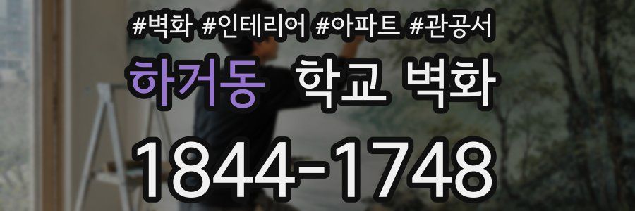 하거동 학교 벽화
