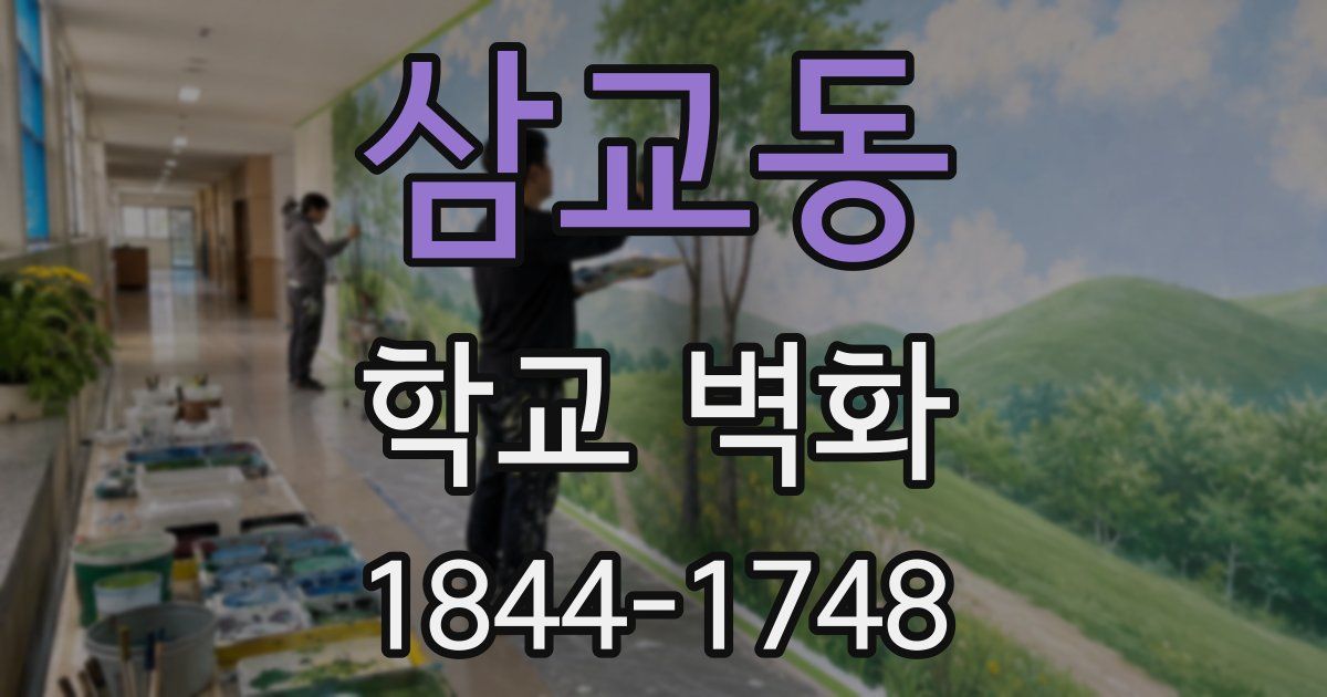 삼교동 학교 벽화