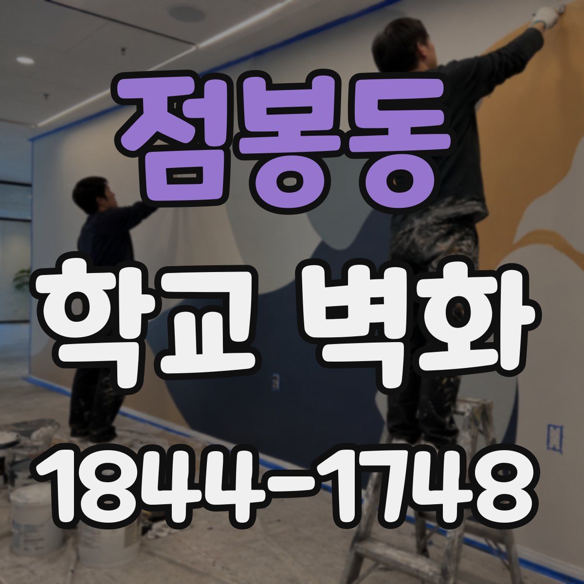 점봉동 학교 벽화