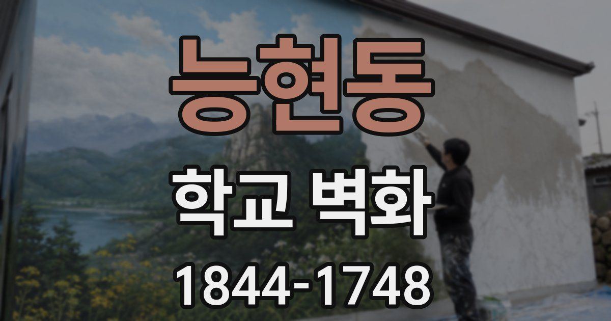 능현동 학교 벽화
