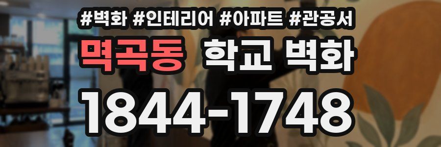 멱곡동 학교 벽화