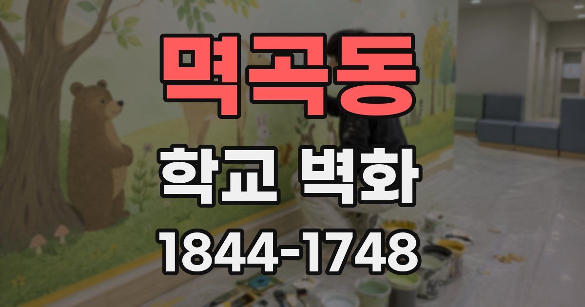 멱곡동 학교 벽화