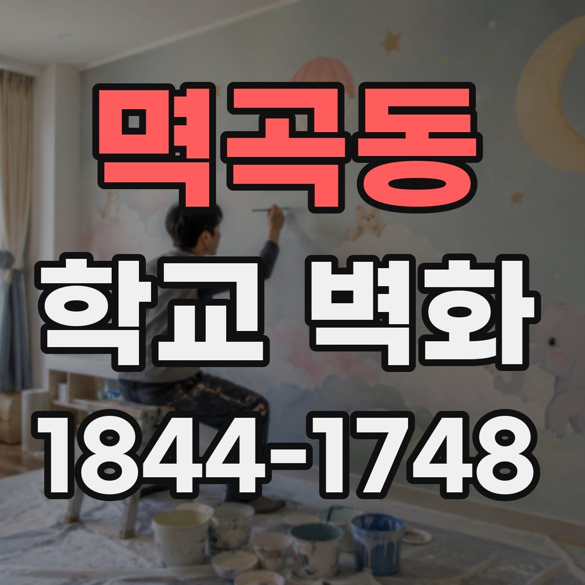멱곡동 학교 벽화