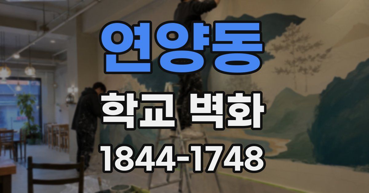 연양동 학교 벽화