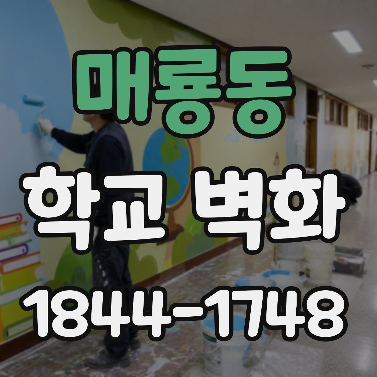 매룡동 학교 벽화