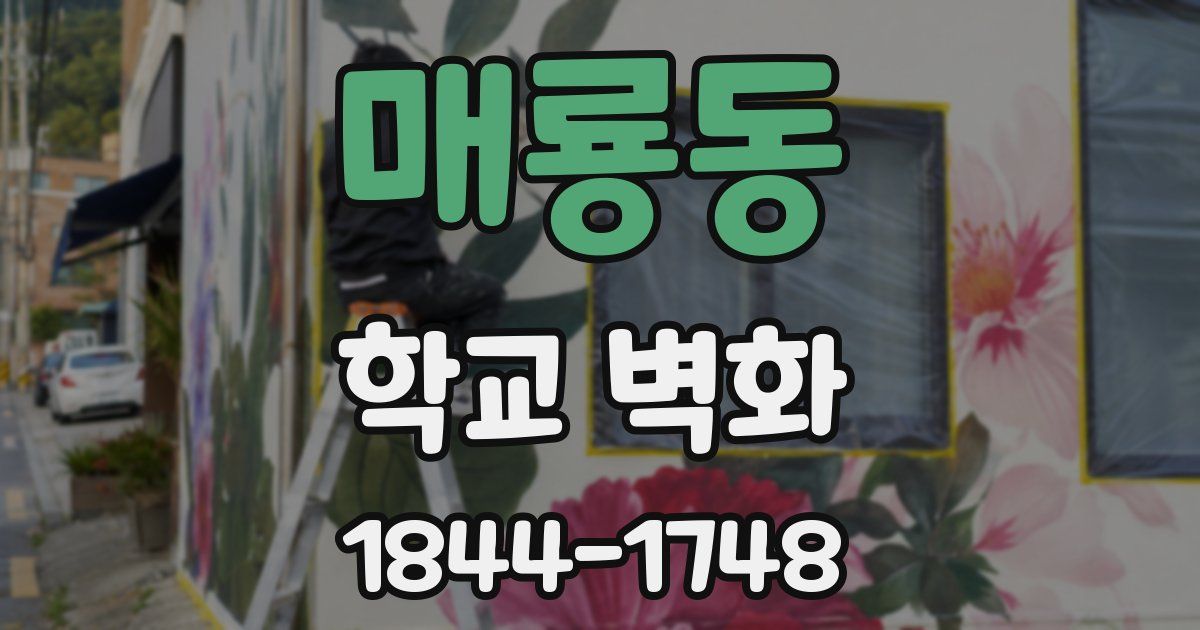 매룡동 학교 벽화