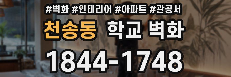 천송동 학교 벽화