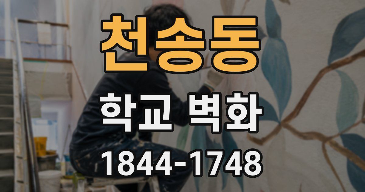 천송동 학교 벽화
