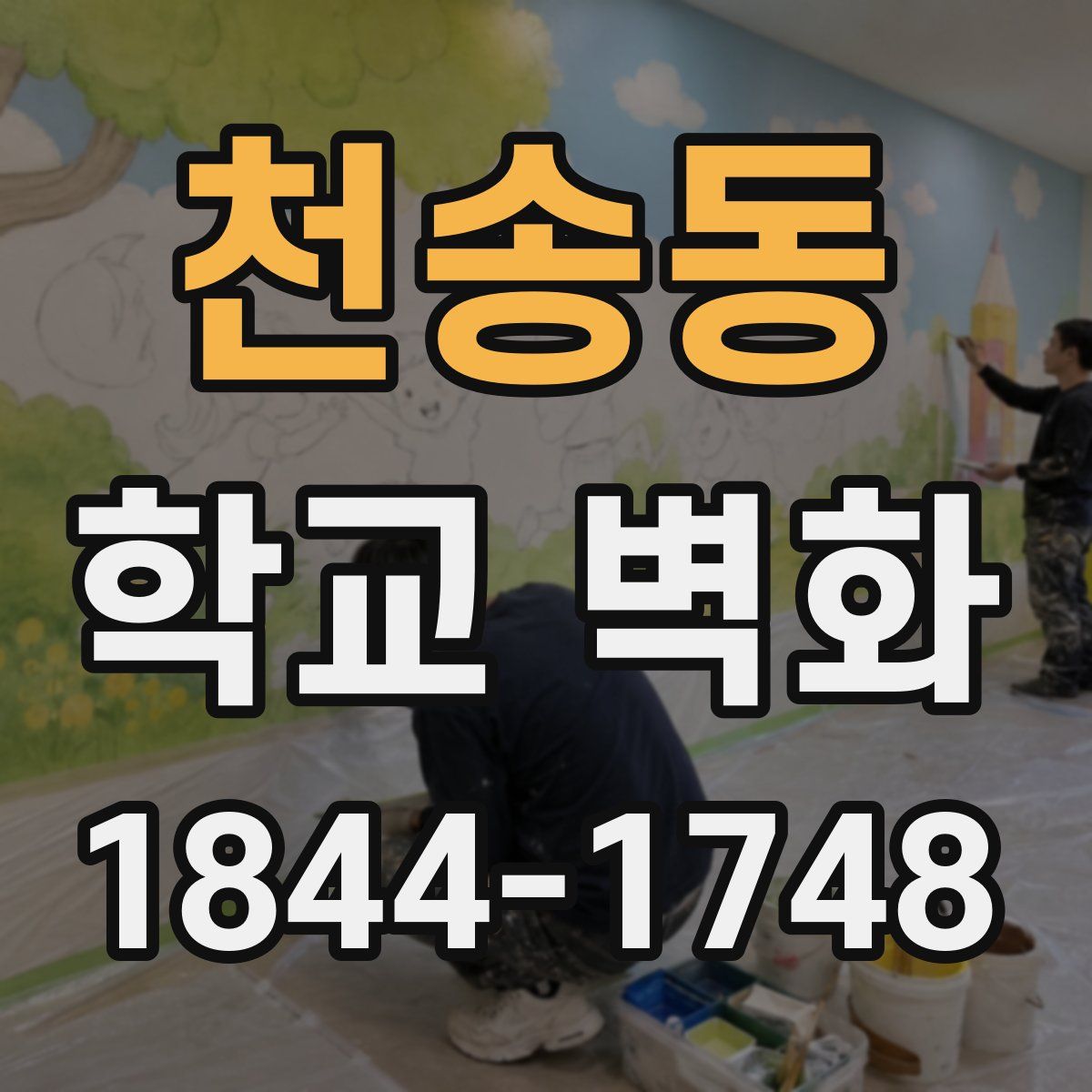 천송동 학교 벽화