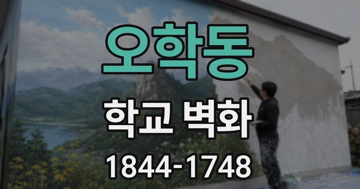 오학동 학교 벽화