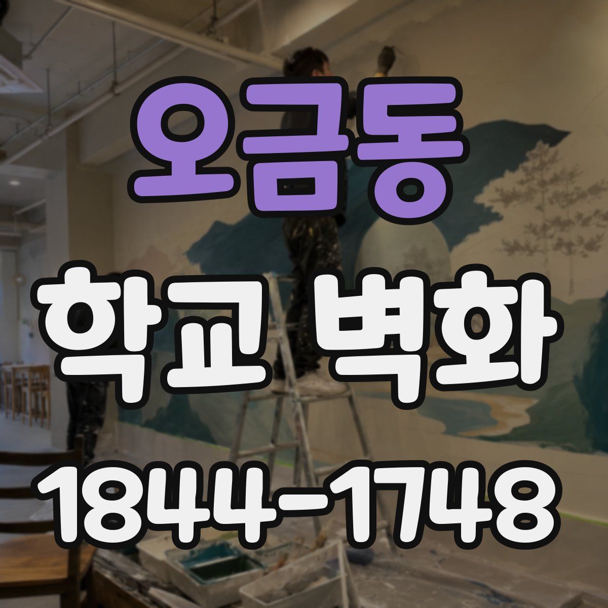 오금동 학교 벽화