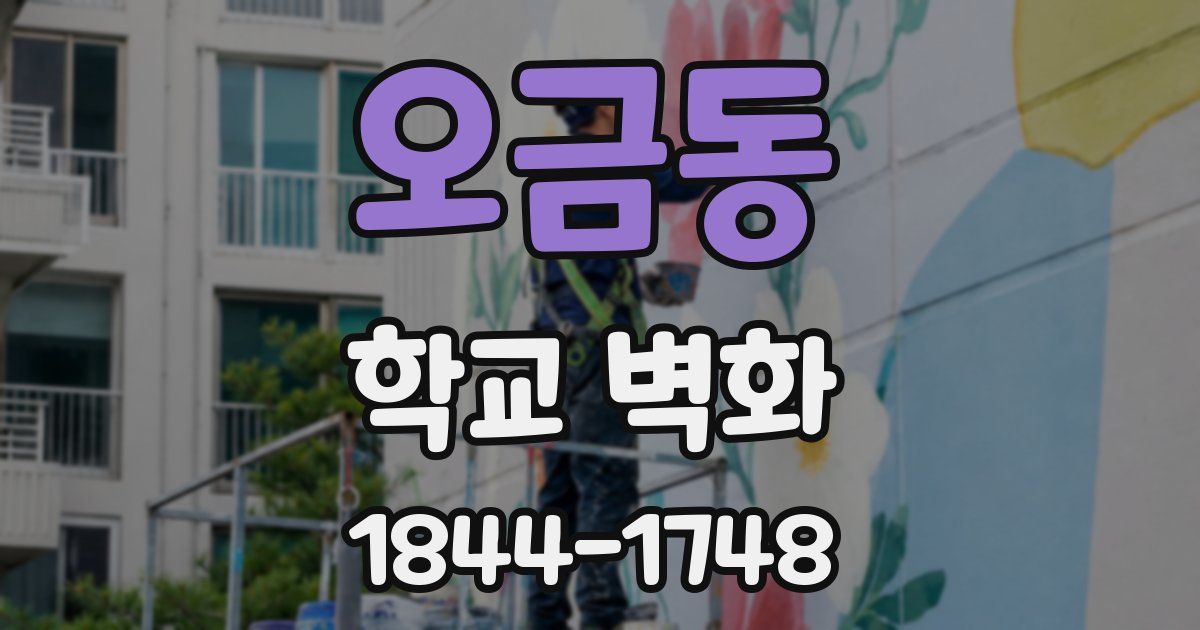 오금동 학교 벽화