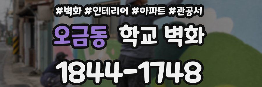 오금동 학교 벽화