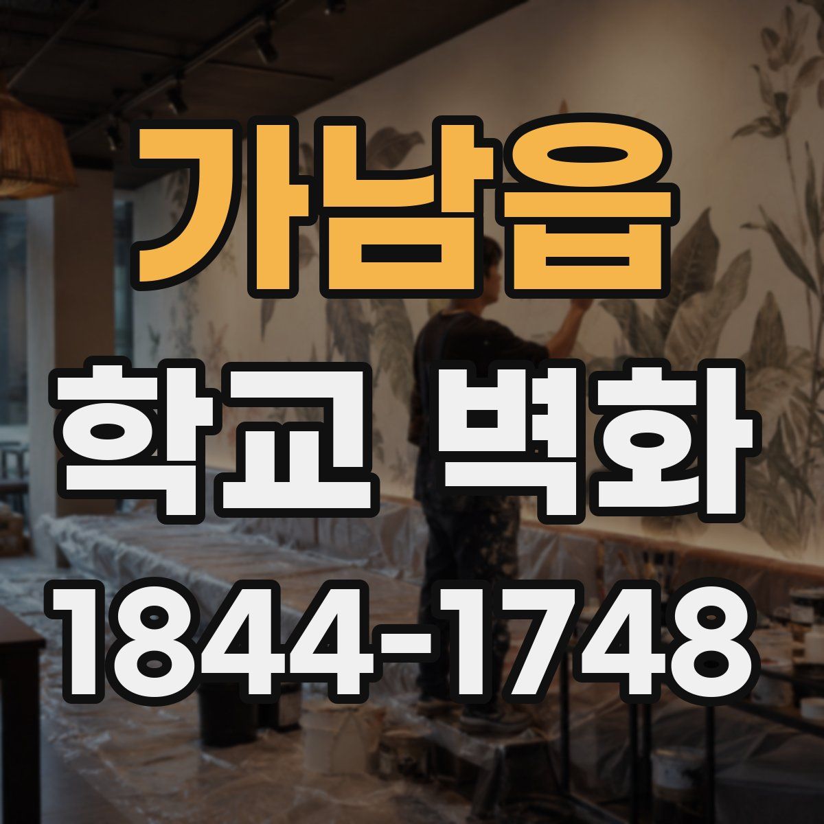 가남읍 학교 벽화