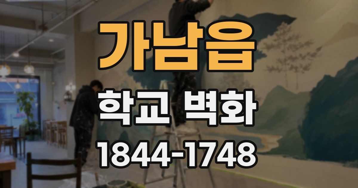 가남읍 학교 벽화