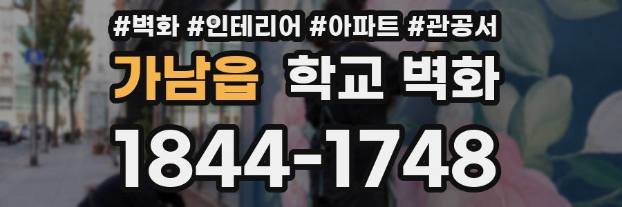 가남읍 학교 벽화