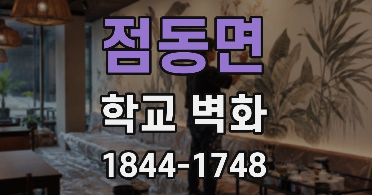 점동면 학교 벽화