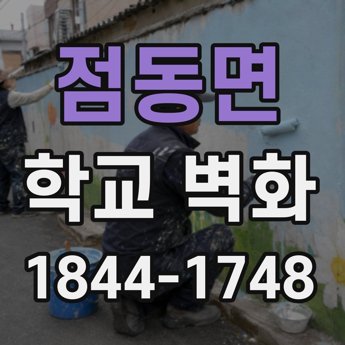 점동면 학교 벽화