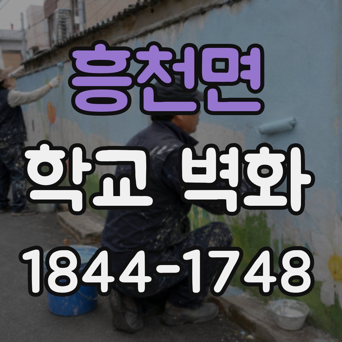 흥천면 학교 벽화