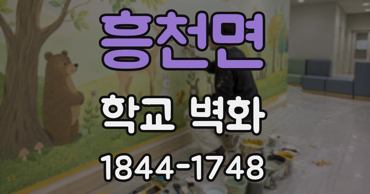 흥천면 학교 벽화