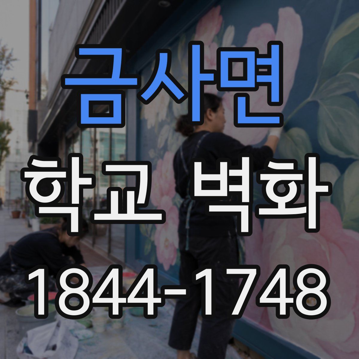 금사면 학교 벽화