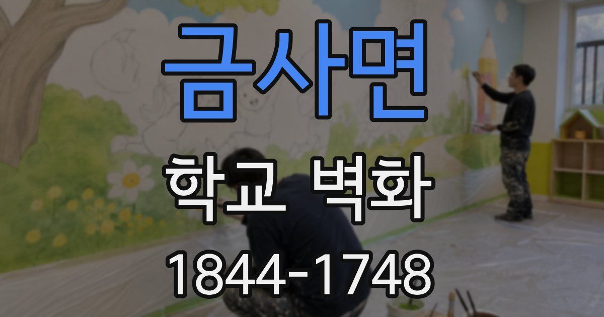 금사면 학교 벽화