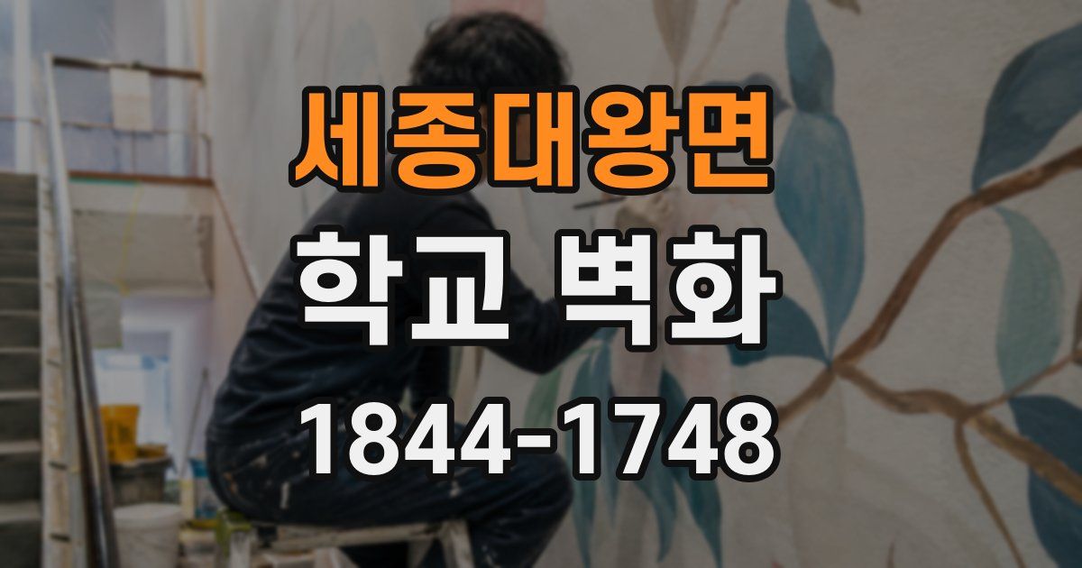 세종대왕면 학교 벽화