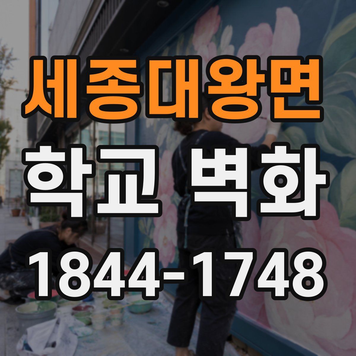 세종대왕면 학교 벽화