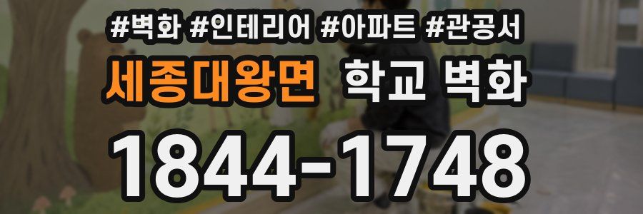세종대왕면 학교 벽화
