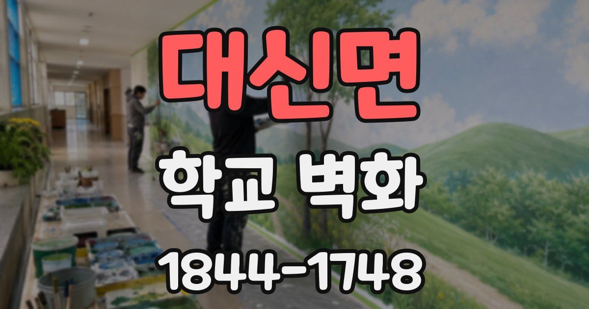 대신면 학교 벽화