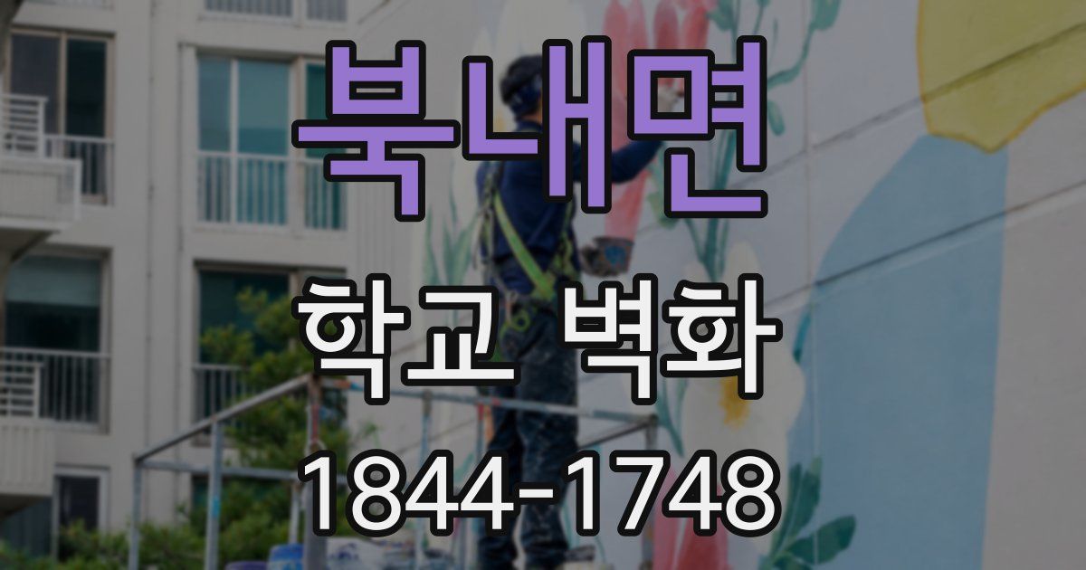 북내면 학교 벽화