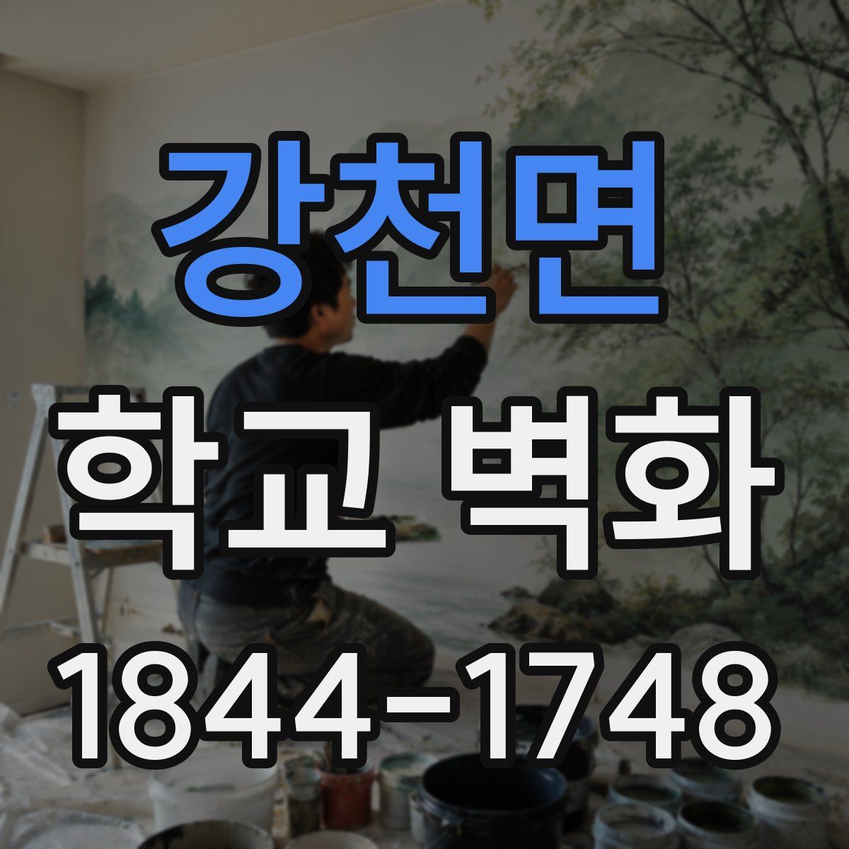 강천면 학교 벽화