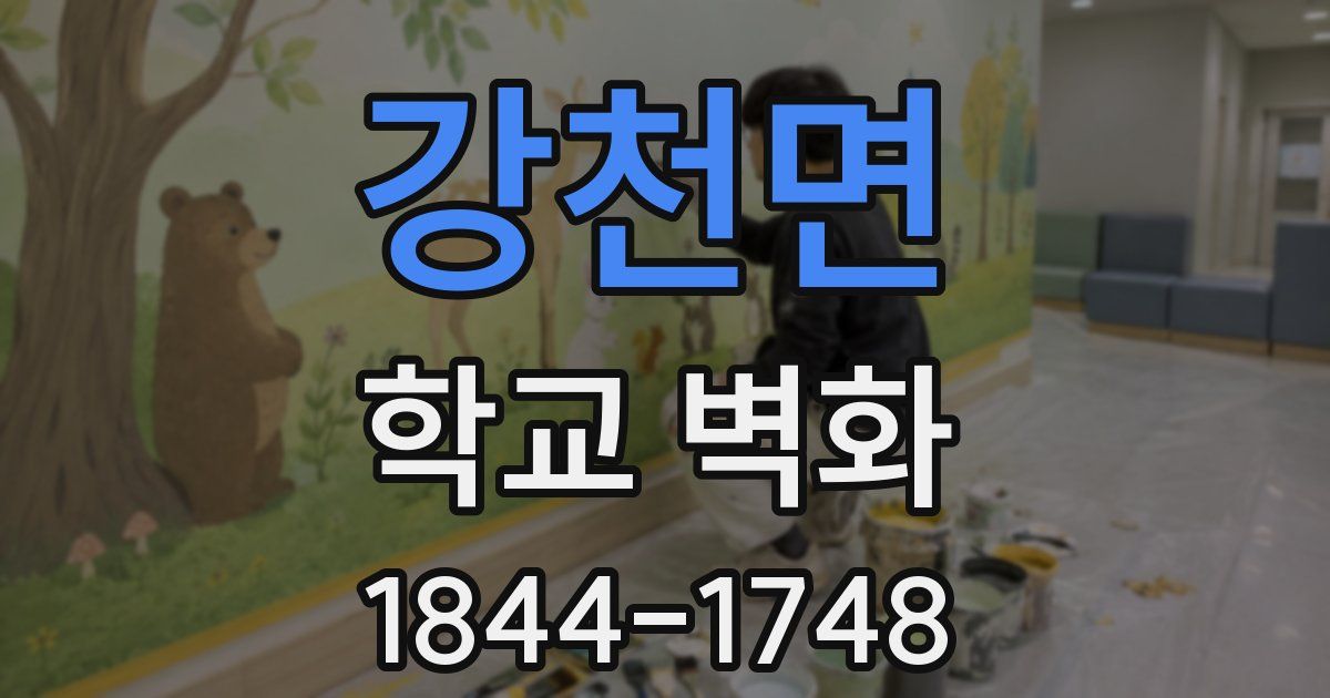 강천면 학교 벽화