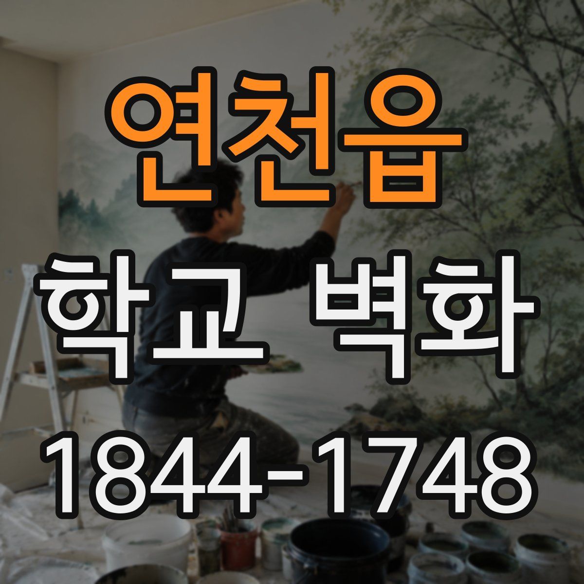 연천읍 학교 벽화