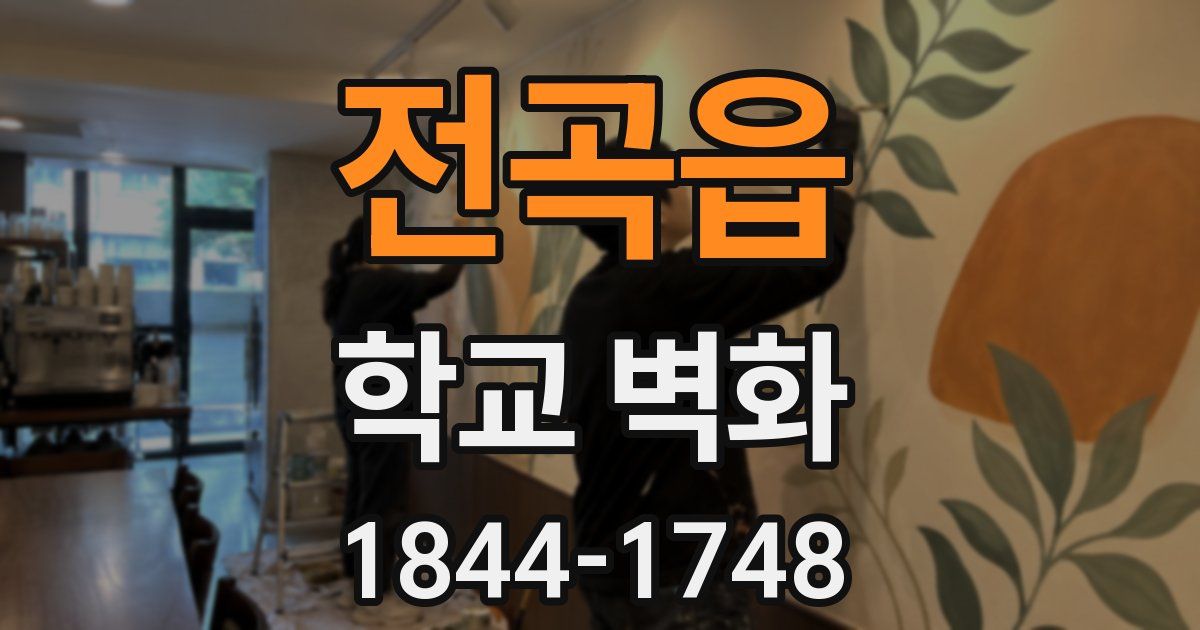 전곡읍 학교 벽화