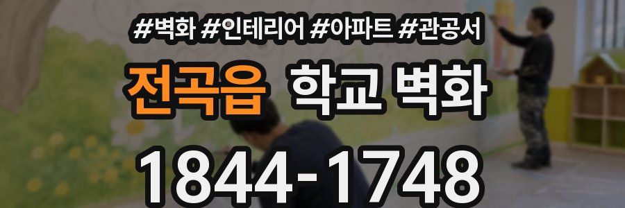 전곡읍 학교 벽화