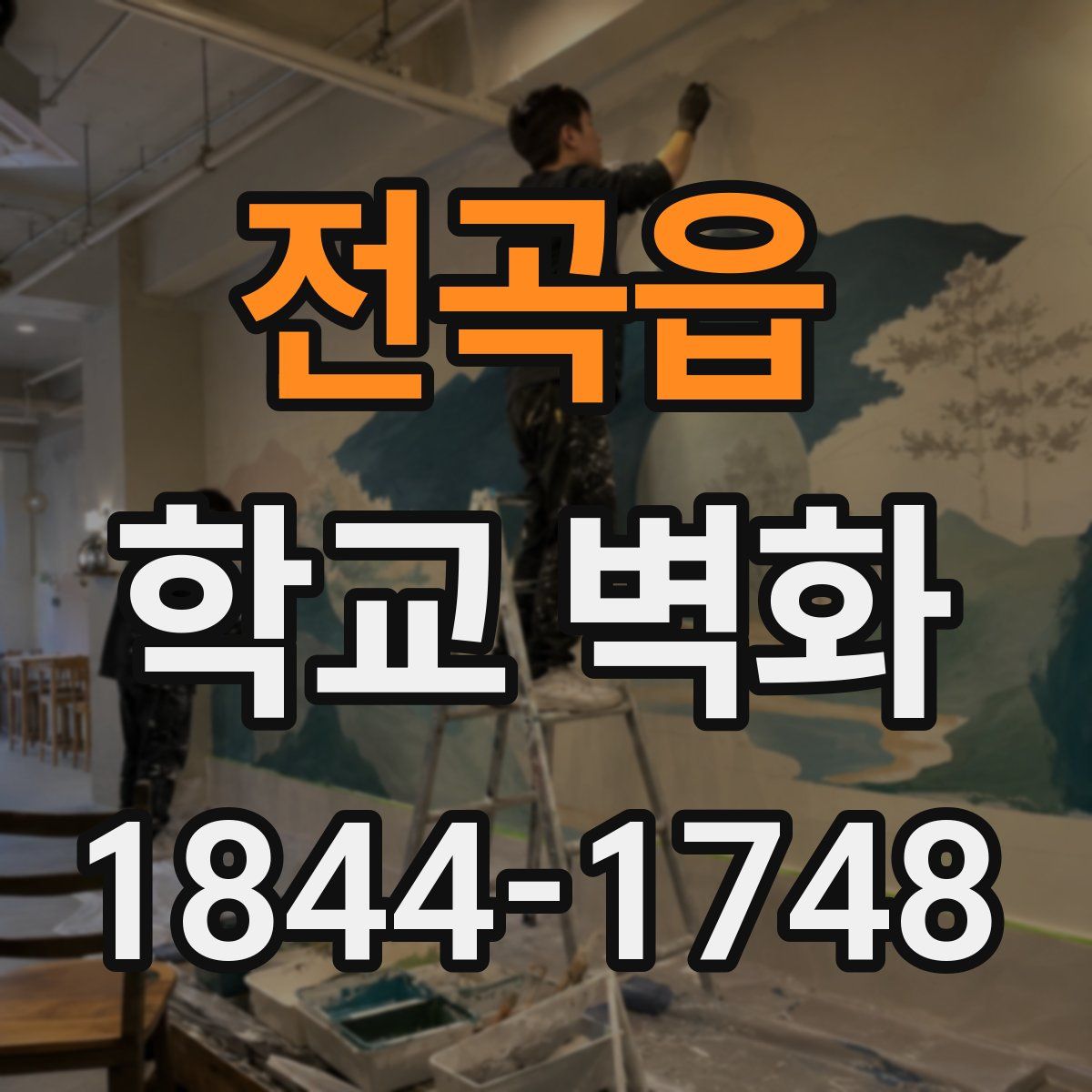 전곡읍 학교 벽화