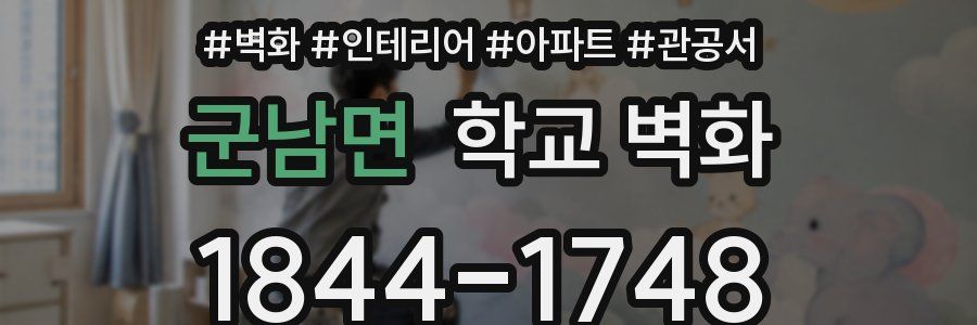 군남면 학교 벽화