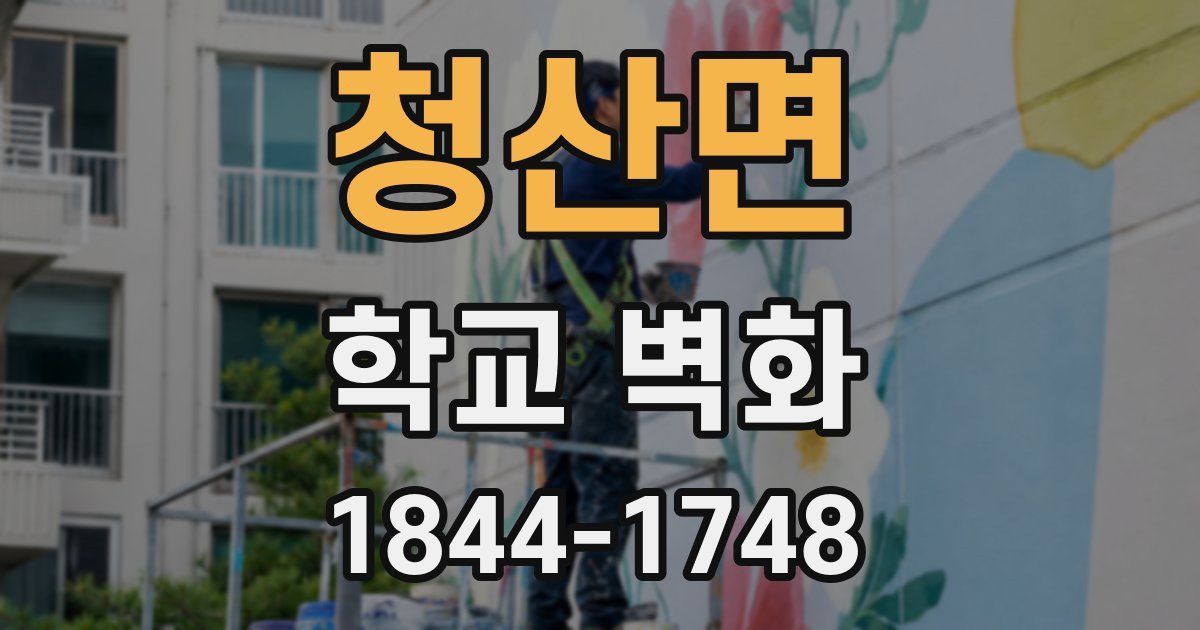 청산면 학교 벽화