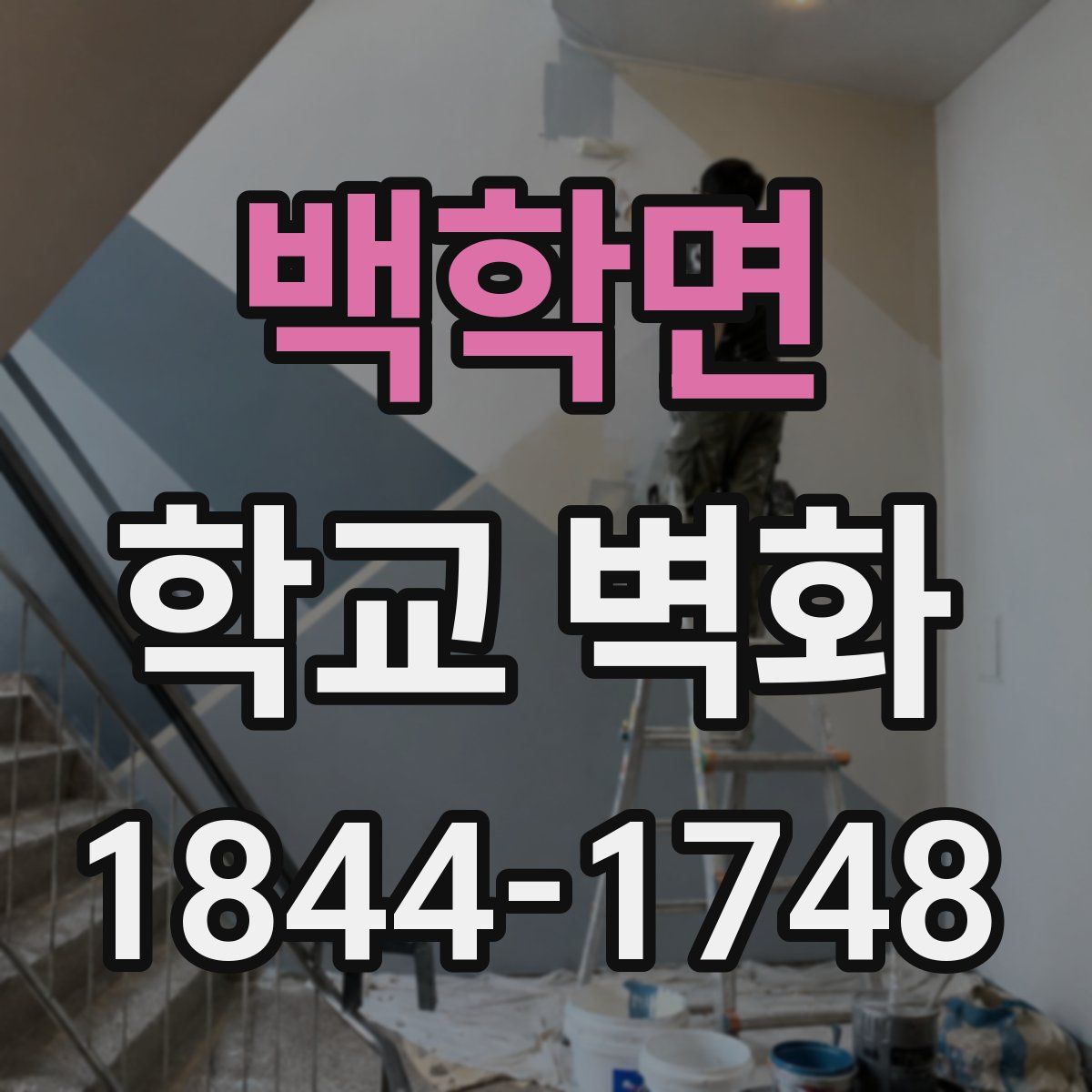 백학면 학교 벽화