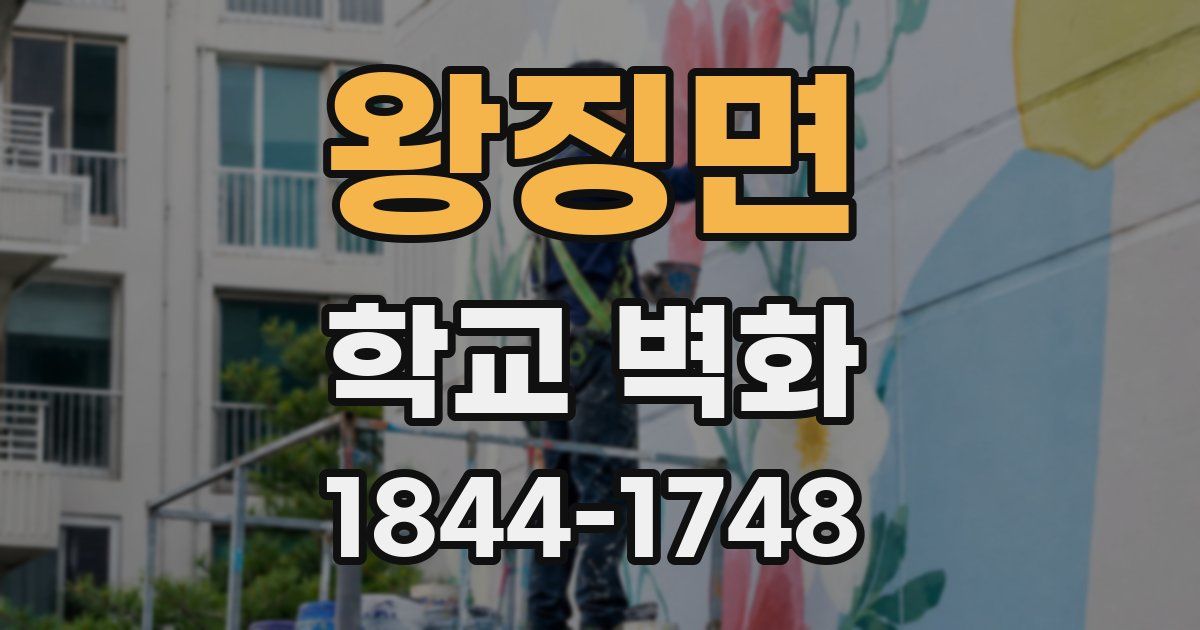 왕징면 학교 벽화