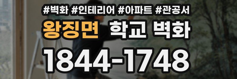 왕징면 학교 벽화