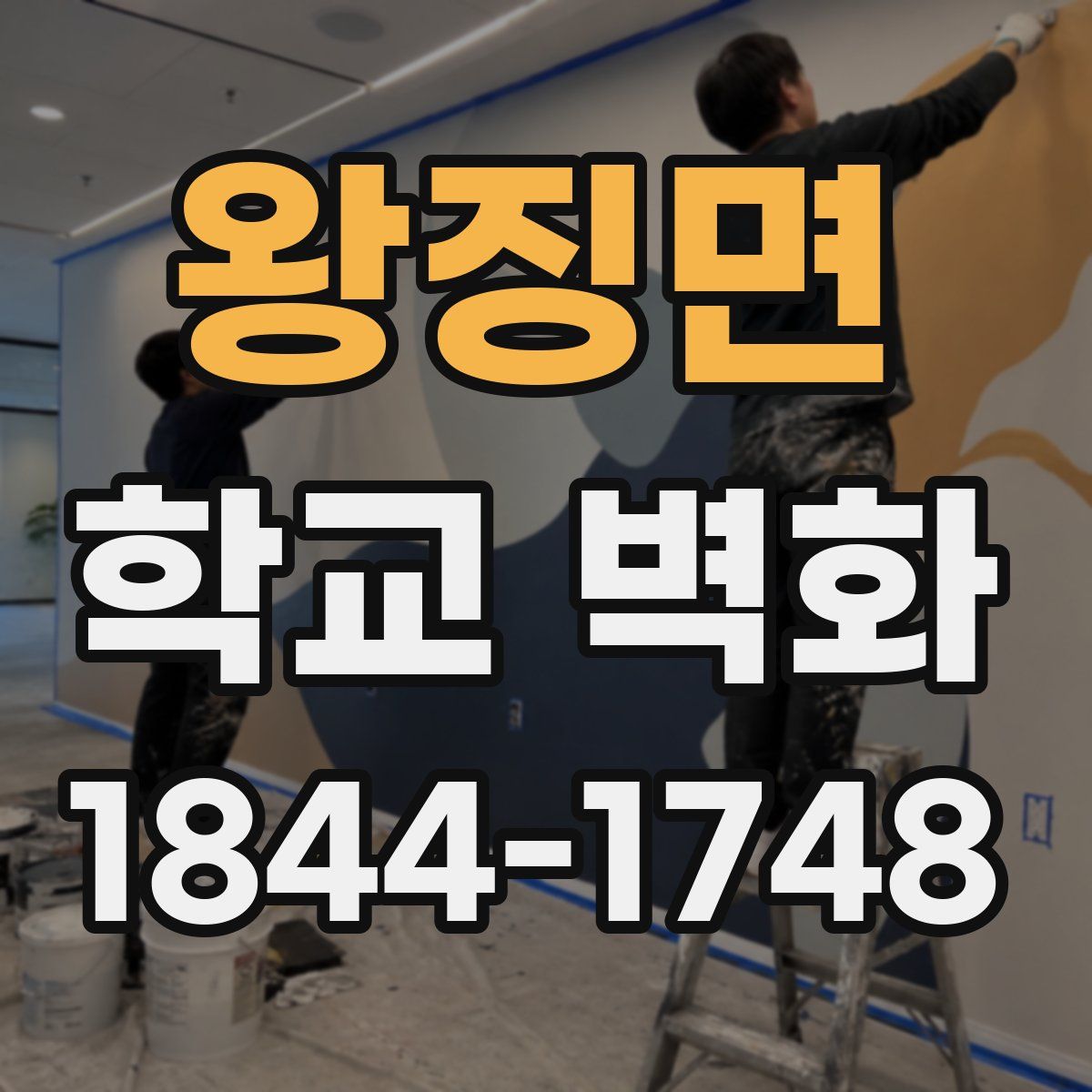 왕징면 학교 벽화